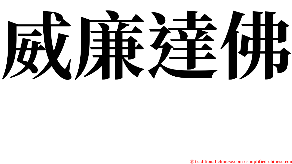 威廉達佛  serif font